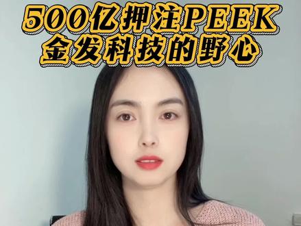 (1.8)破解机器人材料“卡脖子”? 金发科技的答案:把整条产业链都买下来!@WELINK化工 #巨量算数 #塑料 #金发科技 #peek #机器人