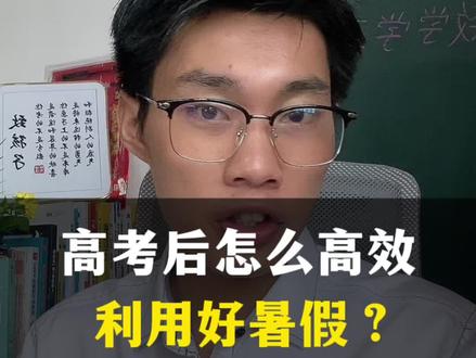 高考结束以后的这个暑假,怎么高效利用起来?#2023高考 #高考生 #高三