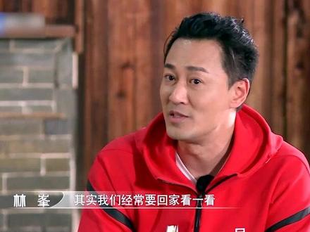 #追星星的人 林峯希望年轻人要多回家看看