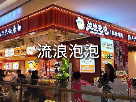 挺火的但是一般般,没怎么吃光吐槽了#自助餐#流浪泡泡