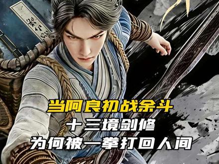 当阿良初战余斗:十三境剑修为何被一拳打回人间?#动漫解说 #动漫推荐 #国漫 #陈平安 #剑来