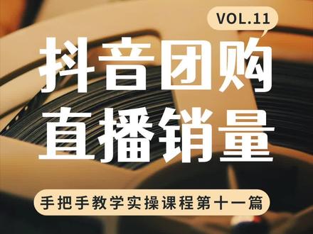 怎么实时查看自己直播和达人直播时的团购销量?#抖音团购上线 #餐饮创业