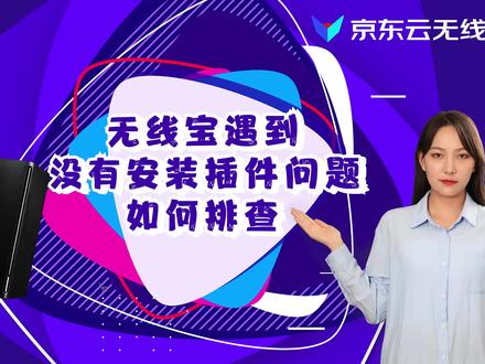 无线宝遇到没有安装插件问题如何排查?官方告诉你😏#京东 #京东云无线宝 #问题解答 #收益翻倍任务
