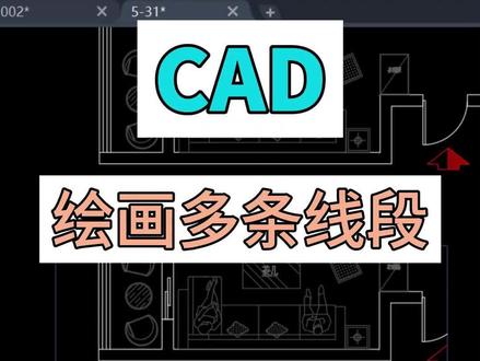 在cad中,如何快速绘画多条线段,多线的使用及绘画方法。#cad零基础 #cad #cad课堂 #cad学习 #cad教程