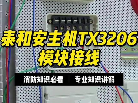 泰和安主机TX3206模块接线#千聊课堂 #消防知识 #消防设施操作员 #一级注册消防工程师 #泰和安消防设备