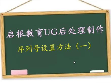 UG后处理程序,序列号的设置#ug编程 #制造业 #数控加工 #UG后处理 #ug学习