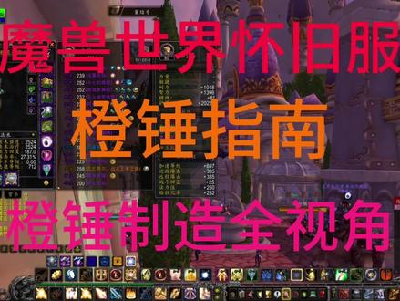 魔兽世界怀旧服-橙锤你值得拥有! 瓦兰纳尔远古王者之锤!
奶骑必备,用穿80整个版本
萨满小德用也很好。治疗输出都毕业。
牧师看个人喜好。
橙锤攻略:
1.收集30个橙片。目前奥杜尔每个CD大概掉落3-8个片。运气好1个月就做出来了。价格平均3K左右1片
2.将30个橙片合成为破碎的瓦兰纳尔碎片,去到钢铁议会后面的档案馆交任务并接到橙锤最终任务
3.击杀至少1灯的尤格尾王并在其施放震耳咆哮技能时使用松散的瓦兰纳尔碎片,成功击杀后拾取重铸的橙锤。
4.回到档案馆交任务获得瓦兰纳尔远古王者之锤。
奶骑的橙锤效果比其他所有治疗职业高很多。大概有20%的覆盖率。强力建议奶骑使用橙锤!!!
在亚服的时候。橙锤治疗单独额外补贴2K。所以赶紧做起来吧。。。#魔兽 #我的游戏日常 #魔兽世界 #游戏日常分享 #魔兽世界勇士集结