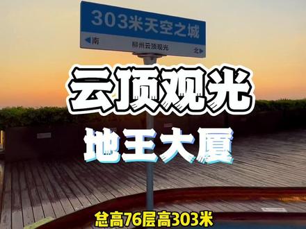 🌟地王76楼云顶观光
💯除了可以360俯瞰柳州全景
🉑还可以品尝牛排双人餐
💛快带上你爱的人
✅一起享受美食,欣赏美景吧!#柳州旅游攻略 #柳州美食
