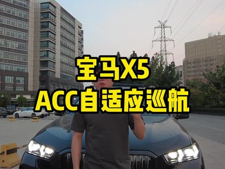 宝马X5Acc自适应巡航功能怎么用?来看看#宝马x5 #X5 #x5l