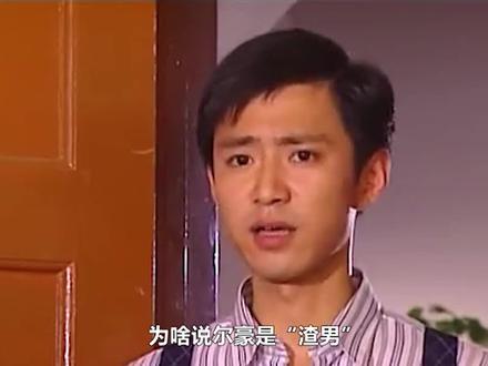 为啥说尔豪是“渣男”?有谁注意到雪姨的这句话,细思极恐!