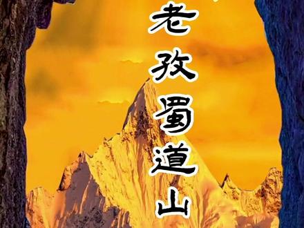 川渝西南地区方言(60集:老孜蜀道山)#川西美景 #四川方言 #重庆方言 #老紫蜀道山 #川渝女孩