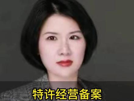 好多人还是不知道怎么查询特许经营备案,今天教大家一下#特许经营备案 #退加盟费 #特许经营合同纠纷