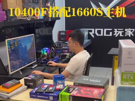 #电脑 挑战365天实测 游戏电脑 第二天 I5 10400F搭配1660S显卡 显示器1K 165HZ 吃鸡 永劫无间 稳定130多针#长春 @DOU+小助手 @巨量引擎小助手