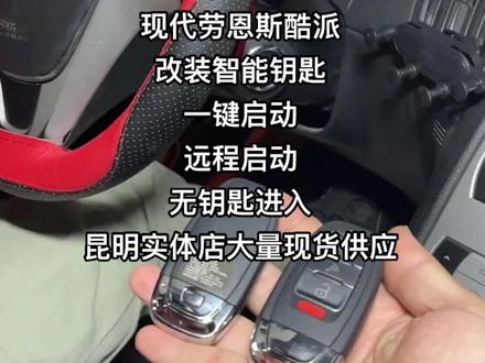 昆明改装劳恩斯酷派一键启动远程启动无钥匙进入批发#昆明同城