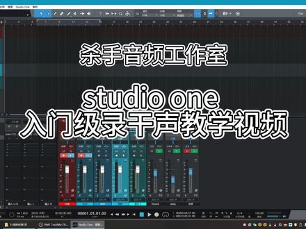 studio one 入门级录干声教学。#声卡调试 #混音 #后期制作 #翻唱歌曲 #录音