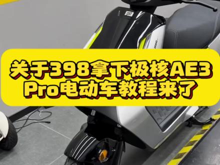 关于398成功入手极核AE3Pro电动车,晚上睡觉的时候心里都是美滋滋#618购物节 #国补 #极核ae3pro电动车 #极核电动车 #九号电动车