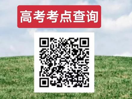 高考考点查询二维码,请输入班级(3xx班) 姓名查询。