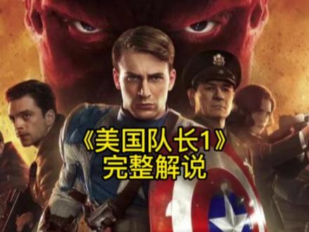 一口气看完《美国队长1》完整解说版#一剪到底 #美国队长1 #漫威 #科幻 #影视解说