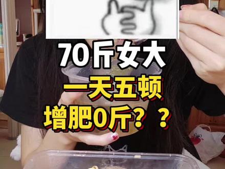 我是真的没招了#70斤#女大学生#增肌增肥#日常分享 #吃饭啦