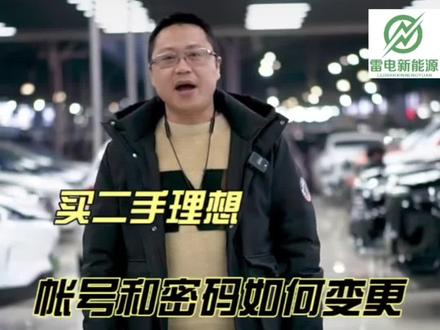 买二手理想,帐号和密码如何变更?#理想汽车 #新能源汽车 #奶爸