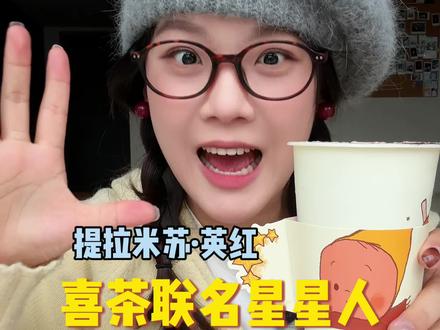 喜茶联名星星人的新品大测评!到底谁抢到了茶碗!#奶茶 #奶茶测评