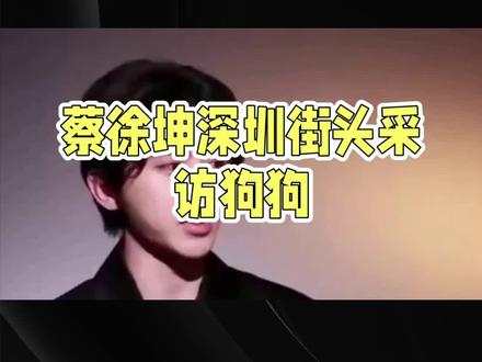 蔡徐坤街头采访kpI达成#蔡徐坤