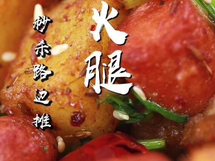 土豆火腿肠还能这样吃,做法简单,秒sha路边摊!#抖音美食创作人