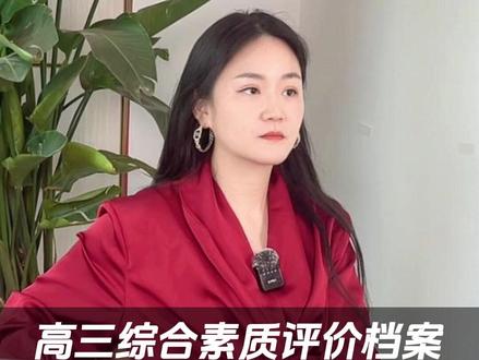 高三综合素质评价档案,如何完成最后遴选