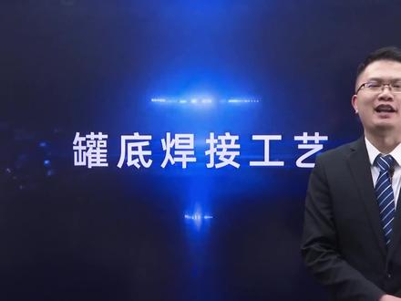 储罐罐底焊接动画 #一级建造师 #二级建造师 #机电工程