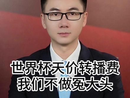 世界杯转播费开出20亿天价,我们不做冤大头! #央视 #国际足联 #世界杯 #全球创作者计划