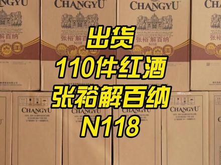 继续出货···撸起袖子加油干! 出货110件张裕解百纳N118红酒,一件也是批发价,买十件赠一件!#好酒推荐 #酒水搬运工 #以酒会友 #囤好货过大年 #超便宜超划算