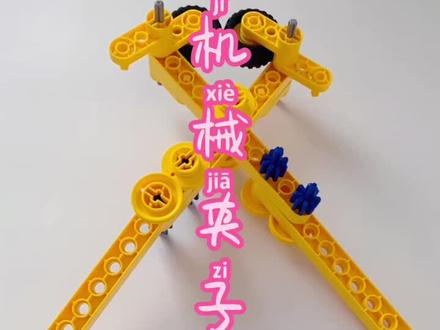 #乐高大颗粒 《机械夹子》万物皆可夹,和过年也太配了😄 #乐高搭建 #儿童益智玩具