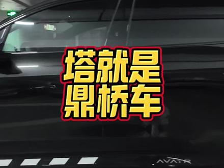 鼎桥车怎么了?这样的情绪价值你体会不了!#华为乾崑 #阿维塔11