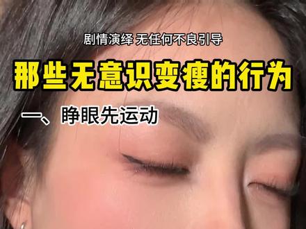 那些无意识变美行为#女生必看#无意识变美#变美变瘦变好看