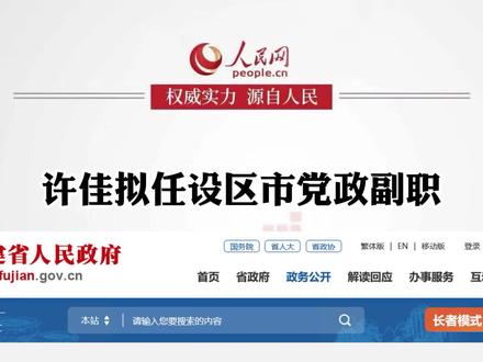 许佳拟任设区市党政副职