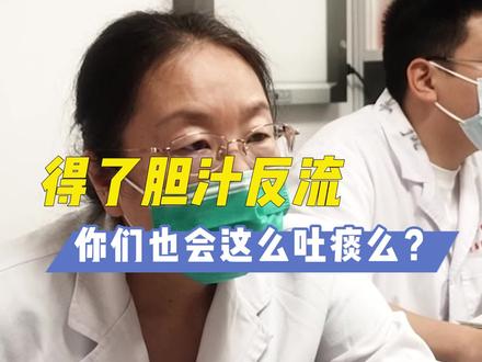 #胃食管反流 #胆汁返流 都会出现吐口水,能不吐就不要吐#中医