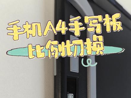 凡画A4板比列切换教程 #数码科技 #凡画 #凡画A4#凡画数位板