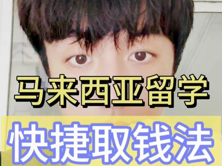 亲测!在马来西亚用提款机超方便! 在马来西亚使用提款机(ATM)步骤一般如下:
1.首先,找到一台合适的提款机,最好是您的银行卡所属银行的提款机或者有相应银联、Visa、Mastercard等您所持卡片对应标识的提款机,这样能减少手续费等问题。
2.然后,插入银行卡,注意卡片插入方向,通常机器上会有提示图标。
3.接着,输入密码。注意在输入密码时要遮挡,防止他人窥视。
4.之后,屏幕上会出现操作菜单选项,一般是英文或者当地语言(如马来语),常见选项有取款(Withdrawal)、查询余额(Balance Enquiry)等。如果要取钱,选择取款选项,再选择或输入取款金额,确认金额后等待机器出钞。
5.最后,取走现金和银行卡,有些提款机可能还会先退卡再出钱,按屏幕提示操作即可。如果需要打印凭条,也可以选择打印。
#马来西亚留学#国外怎么取钱#英迪国际大学#国外如何使用提款机#怎么给孩子国外发生活费