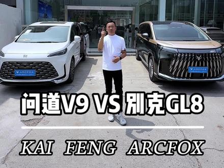 你会选择别克GL8还是极狐问道V9#极狐问道V9 #万物有道自得从容 #别克gl8