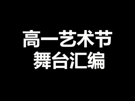 #阿城一中 艺术节舞台第一弹!