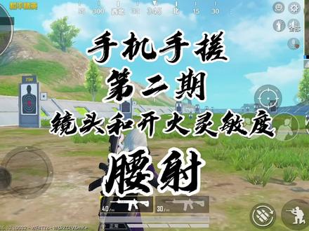 手机系列(手搓)第二期:腰射调镜头灵敏度和开火灵敏度的方法#和平精英 @抖音小助手