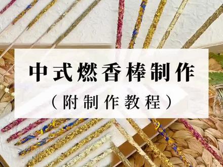 燃香|做竹签香的方法制作超火的“南美线香”
#竹签香 #古法合香 #非遗手工香 #中式香薰 #手工制香