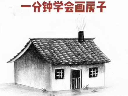 还不会画房子的同学在哪里 #房子 #画画 #简笔画 #炭笔