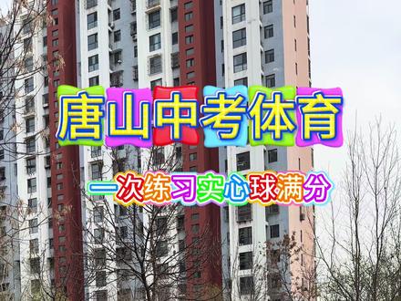实心球满分分享 听好每一次满分都是家长想得到的心声#中考体育 #实心球 #宝妈 #运动