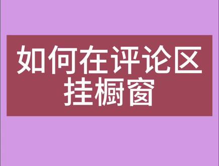 如何在评论区挂橱窗#电商 #快来围观 #看过来