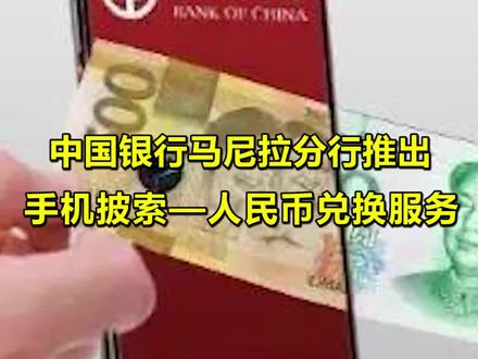 中国银行马尼拉分行推出手机披索——人民币兑换服务#菲律宾 #马尼拉 #最新消息 #海外生活 #海外华人 #同城热门