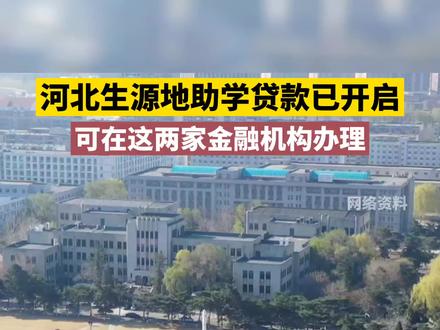 河北生源地助学贷款已开启