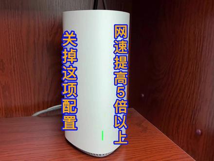 关掉路由器这项配置 Wifi网速提高5倍以上 #宽带 #路由器 #wifi #上网技巧