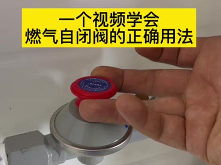 燃气自闭阀如何正确操作?老是吸进去怎么办? #燃气自闭阀 #生活小技巧 #实用小技巧 #自闭阀问题 #开工大吉之日