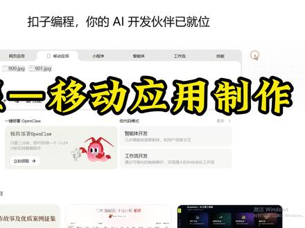 不用写代码!对话式优化,用扣子快速打造专属移动应用 借助扣子编程,轻松解锁 AI 自动化应用开发新体验。本次以房屋设计实验室移动应用为案例,依托参考图片完成界面与功能复刻,全程由 AI 自动生成程序框架。无需深耕复杂代码,只需通过自然语言和 AI 持续对话,一步步调整细节、优化交互与视觉效果。从对标复刻到迭代打磨,大幅缩短开发周期,降低移动应用制作门槛。不管是行业实操学习,还是独立项目落地,扣子编程都能让创意快速变身可用的移动端应用,高效实现开发目标。
#扣子编程 #AI #COZE #COZE教学 #应用开发